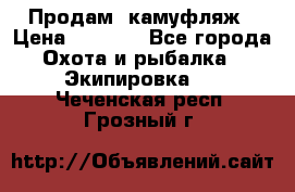 Продам  камуфляж › Цена ­ 2 400 - Все города Охота и рыбалка » Экипировка   . Чеченская респ.,Грозный г.